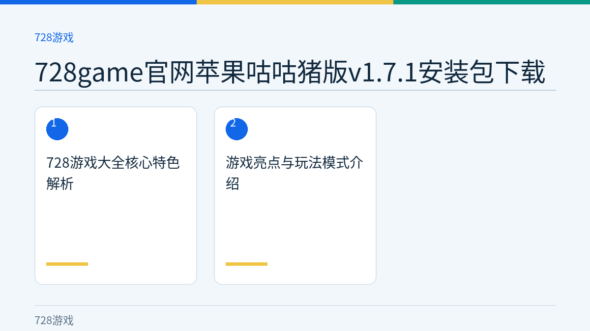 728game官网苹果咕咕猪版v1.7.1安装包下载文章内容示意图
